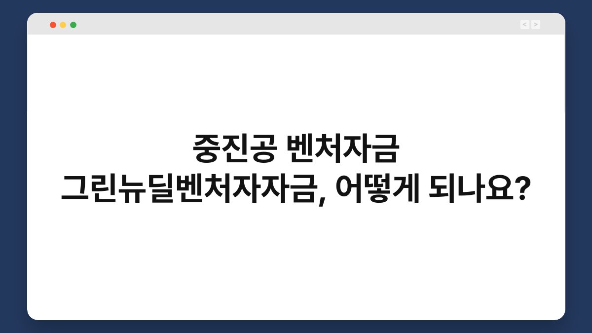 중진공 벤처자금 그린뉴딜벤처자자금, 어떻게 되나요? 1
