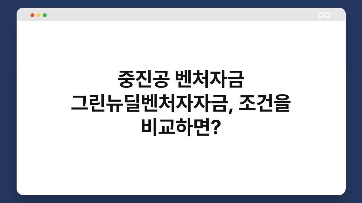 중진공 벤처자금 그린뉴딜벤처자자금, 조건을 비교하면? 1