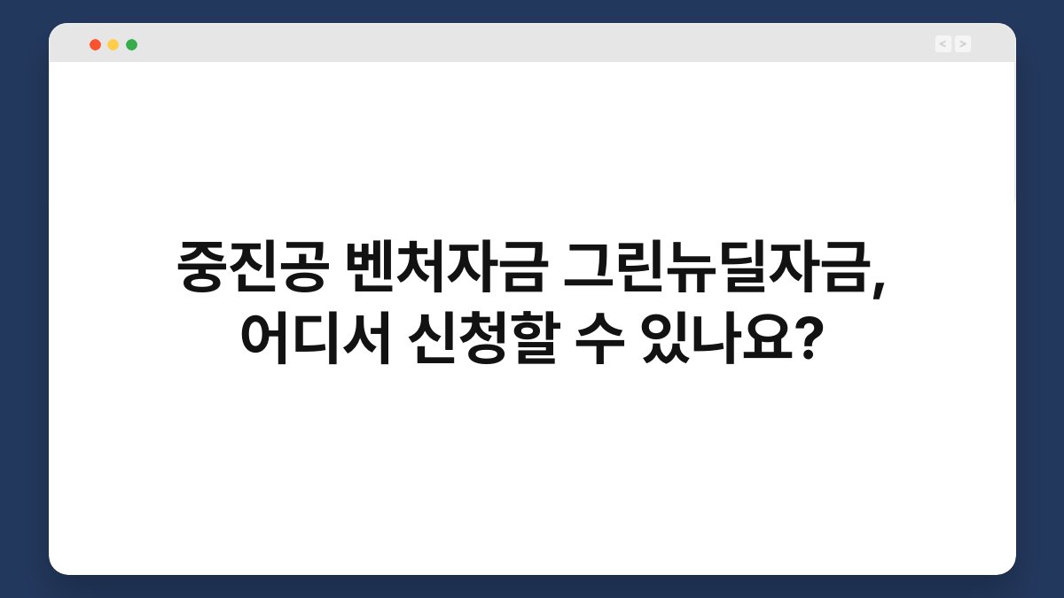 중진공 벤처자금 그린뉴딜자금, 어디서 신청할 수 있나요? 1