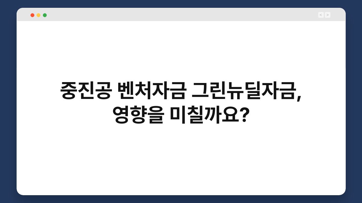 중진공 벤처자금 그린뉴딜자금, 영향을 미칠까요? 1