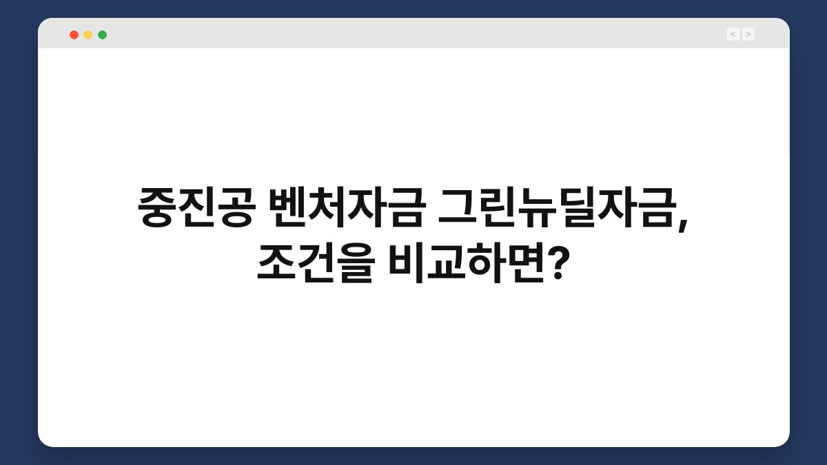 중진공 벤처자금 그린뉴딜자금, 조건을 비교하면? 1