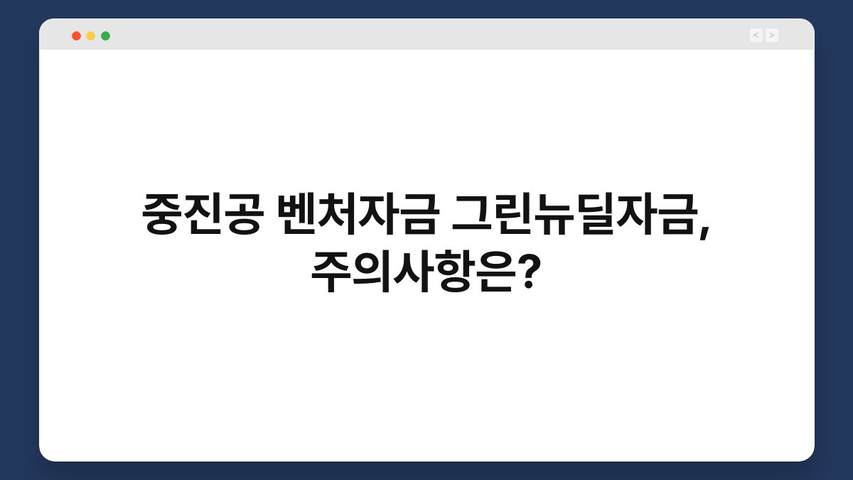 중진공 벤처자금 그린뉴딜자금, 주의사항은? 1