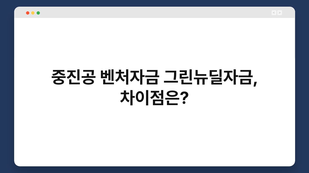 중진공 벤처자금 그린뉴딜자금, 차이점은? 1