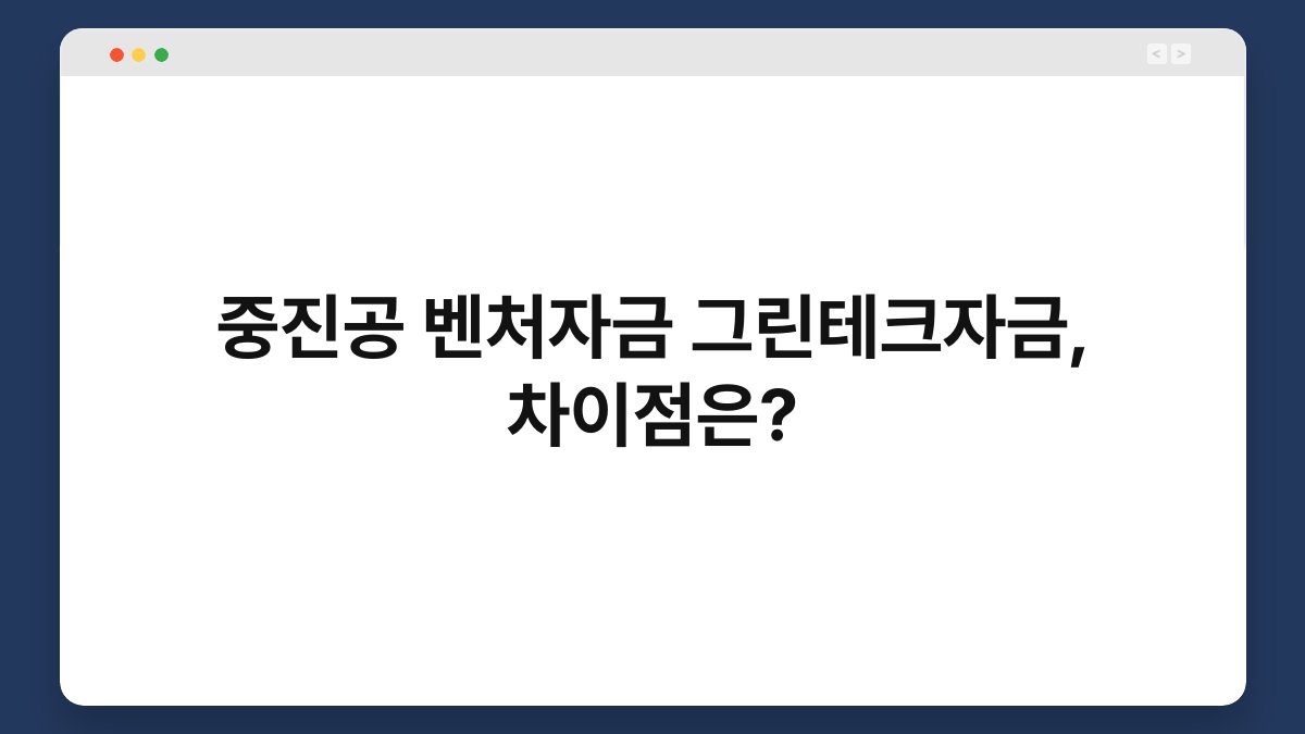 중진공 벤처자금 그린테크자금, 차이점은? 1