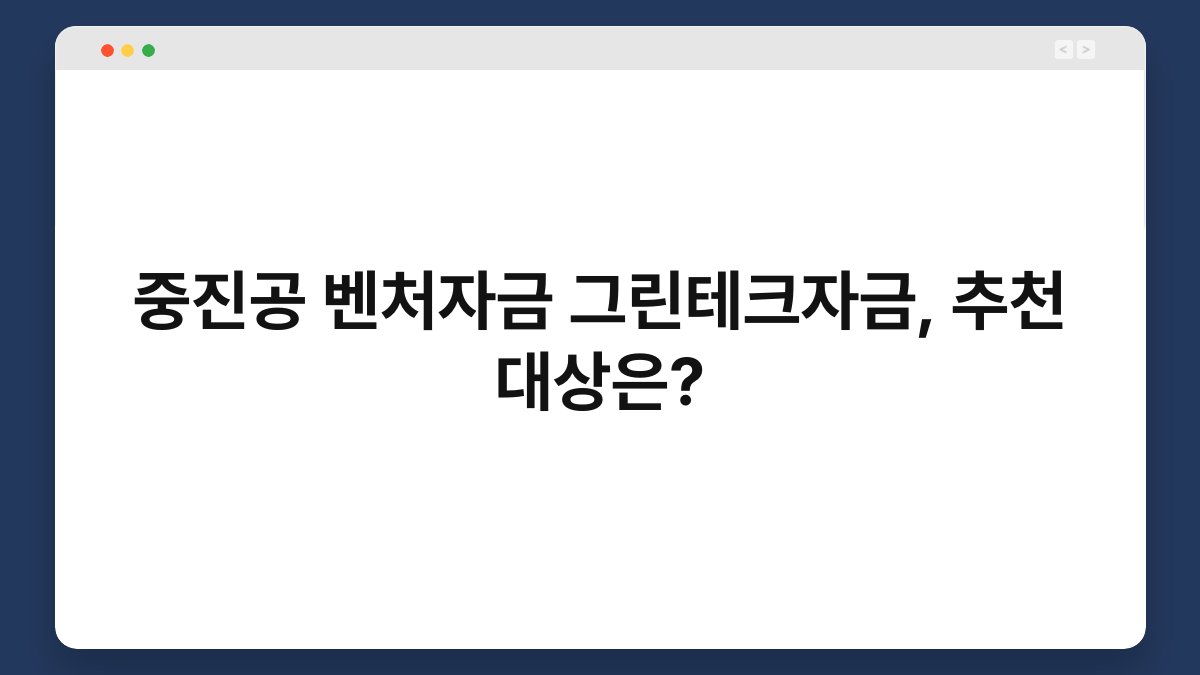 중진공 벤처자금 그린테크자금, 추천 대상은? 1