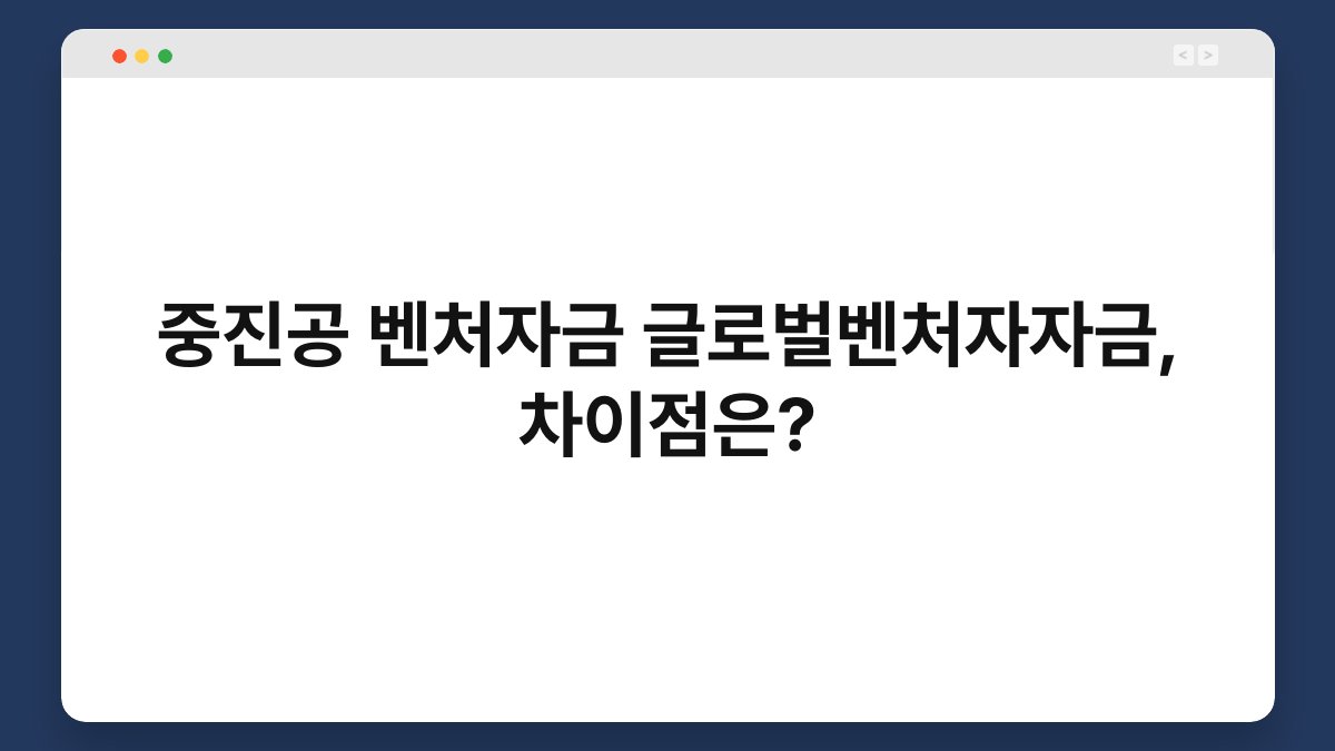 중진공 벤처자금 글로벌벤처자자금, 차이점은? 1