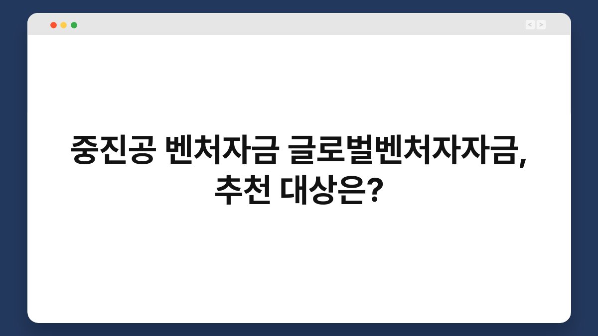 중진공 벤처자금 글로벌벤처자자금, 추천 대상은? 1