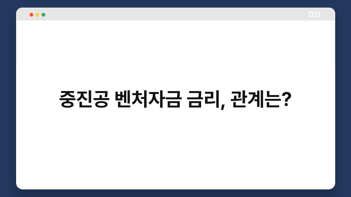 중진공 벤처자금 금리, 관계는? 1