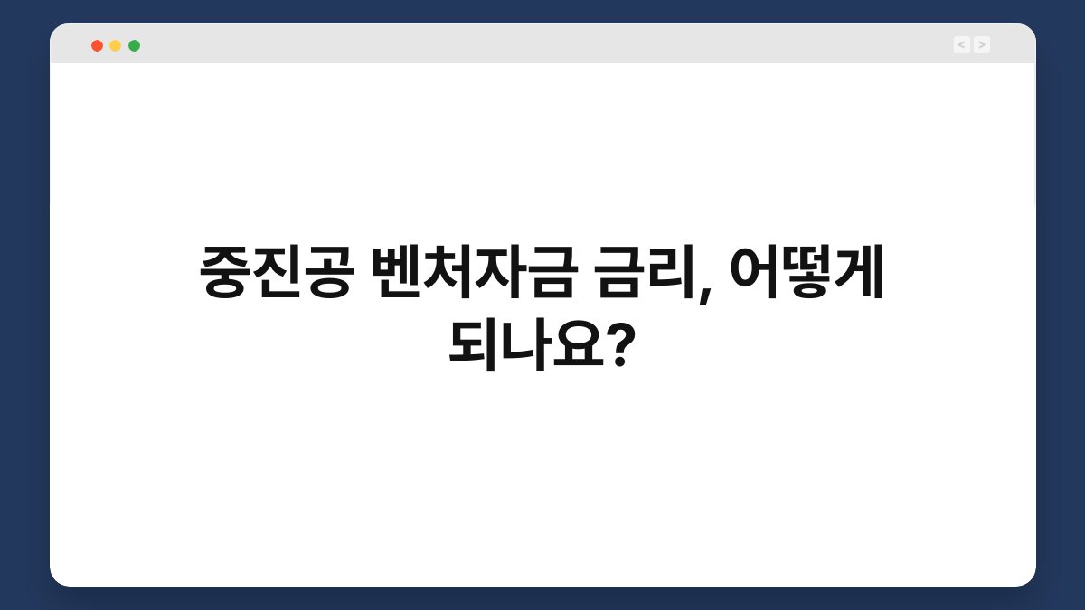 중진공 벤처자금 금리, 어떻게 되나요? 1