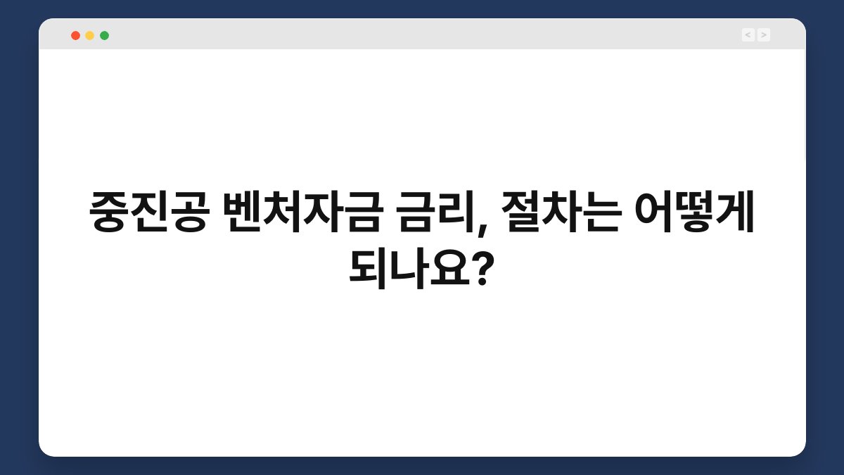 중진공 벤처자금 금리, 절차는 어떻게 되나요? 1
