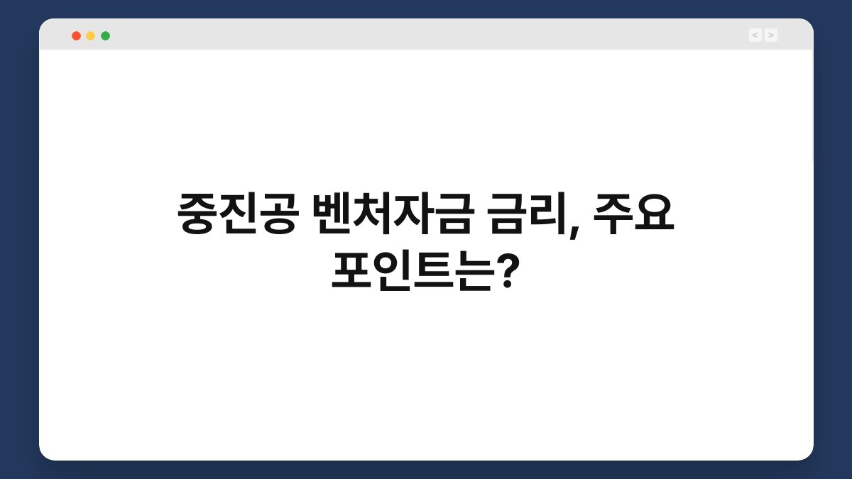 중진공 벤처자금 금리, 주요 포인트는? 1