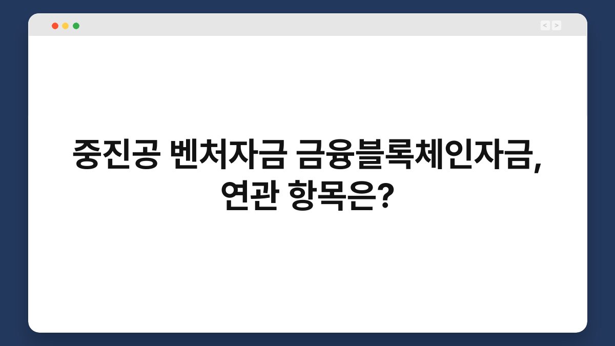 중진공 벤처자금 금융블록체인자금, 연관 항목은? 1