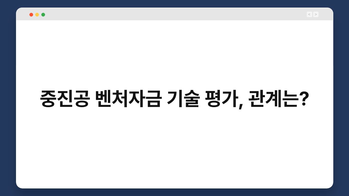 중진공 벤처자금 기술 평가, 관계는? 1