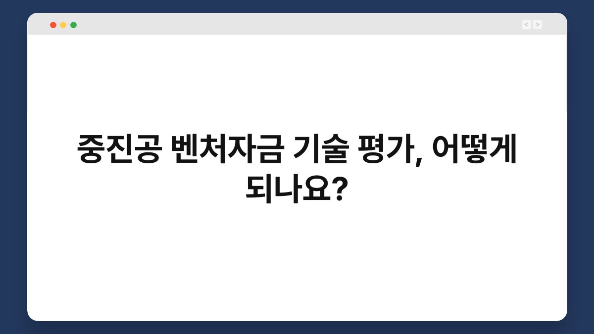 중진공 벤처자금 기술 평가, 어떻게 되나요? 1