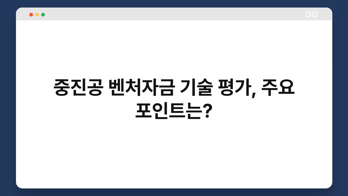 중진공 벤처자금 기술 평가, 주요 포인트는? 1