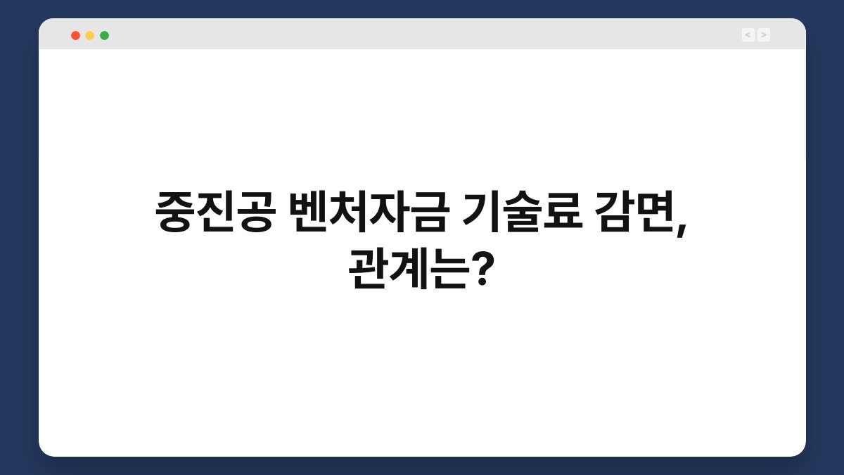 중진공 벤처자금 기술료 감면, 관계는? 1