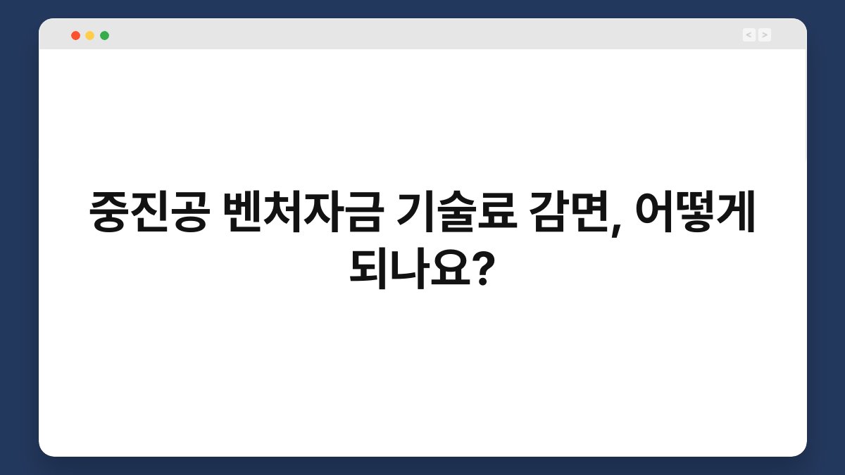 중진공 벤처자금 기술료 감면, 어떻게 되나요? 1