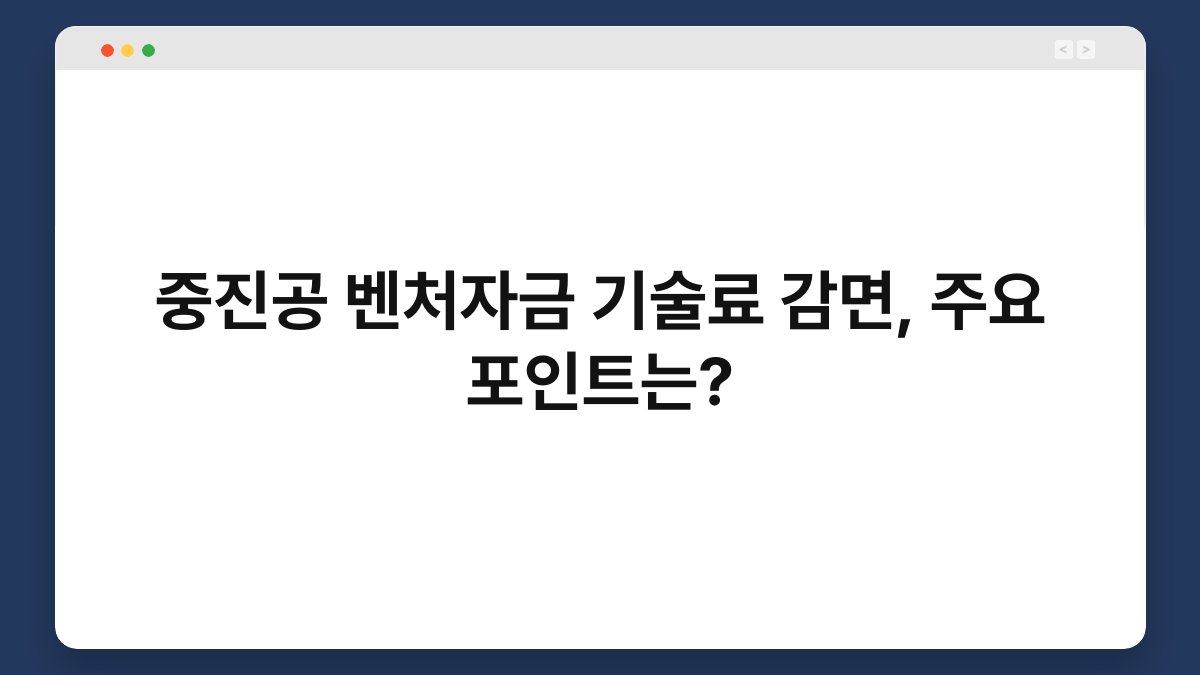 중진공 벤처자금 기술료 감면, 주요 포인트는? 1