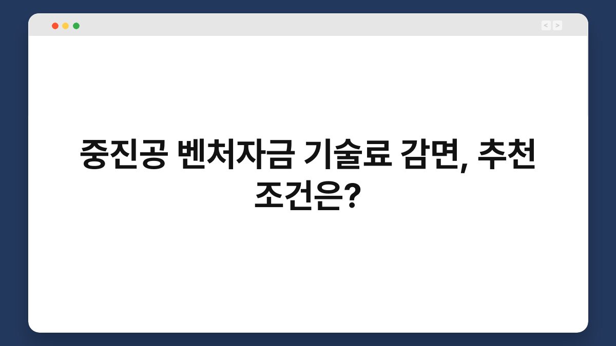 중진공 벤처자금 기술료 감면, 추천 조건은? 1