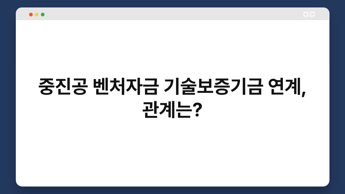 중진공 벤처자금 기술보증기금 연계, 관계는? 1