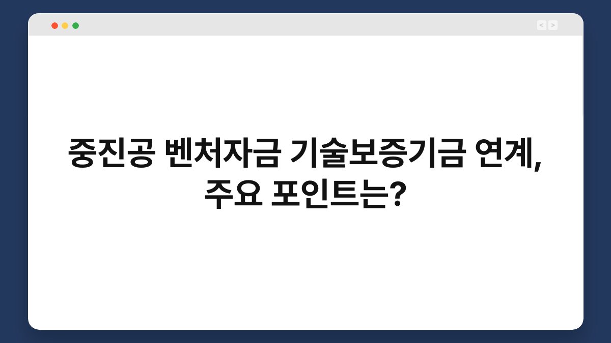 중진공 벤처자금 기술보증기금 연계, 주요 포인트는? 1
