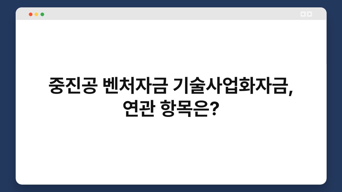 중진공 벤처자금 기술사업화자금, 연관 항목은? 1