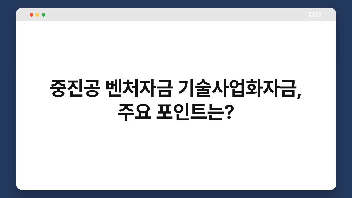 중진공 벤처자금 기술사업화자금, 주요 포인트는? 1