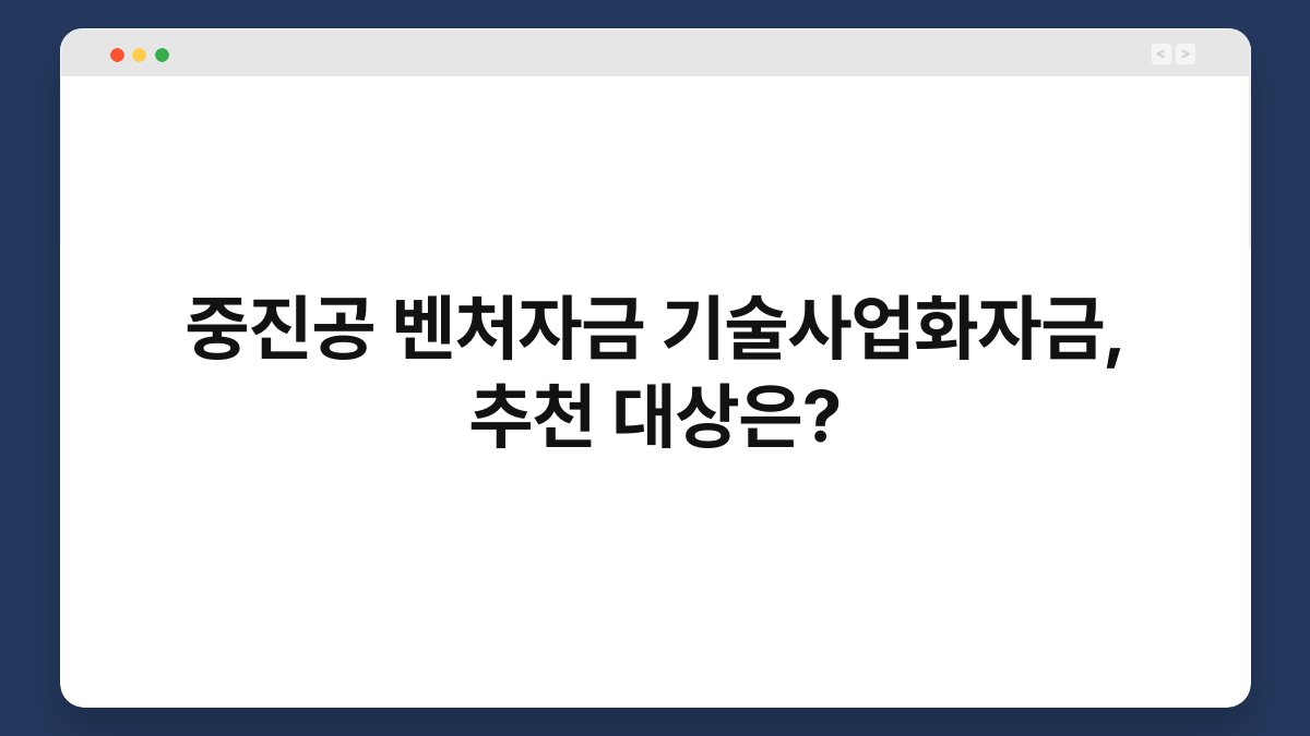 중진공 벤처자금 기술사업화자금, 추천 대상은? 1