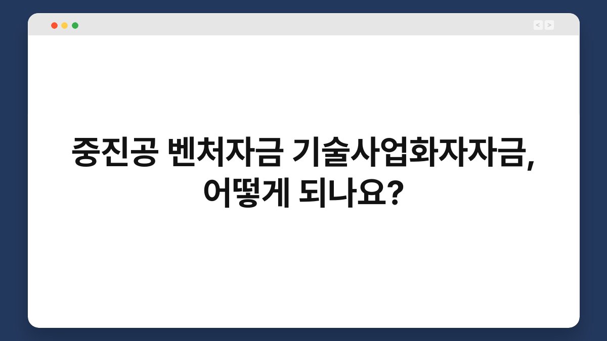 중진공 벤처자금 기술사업화자자금, 어떻게 되나요? 1