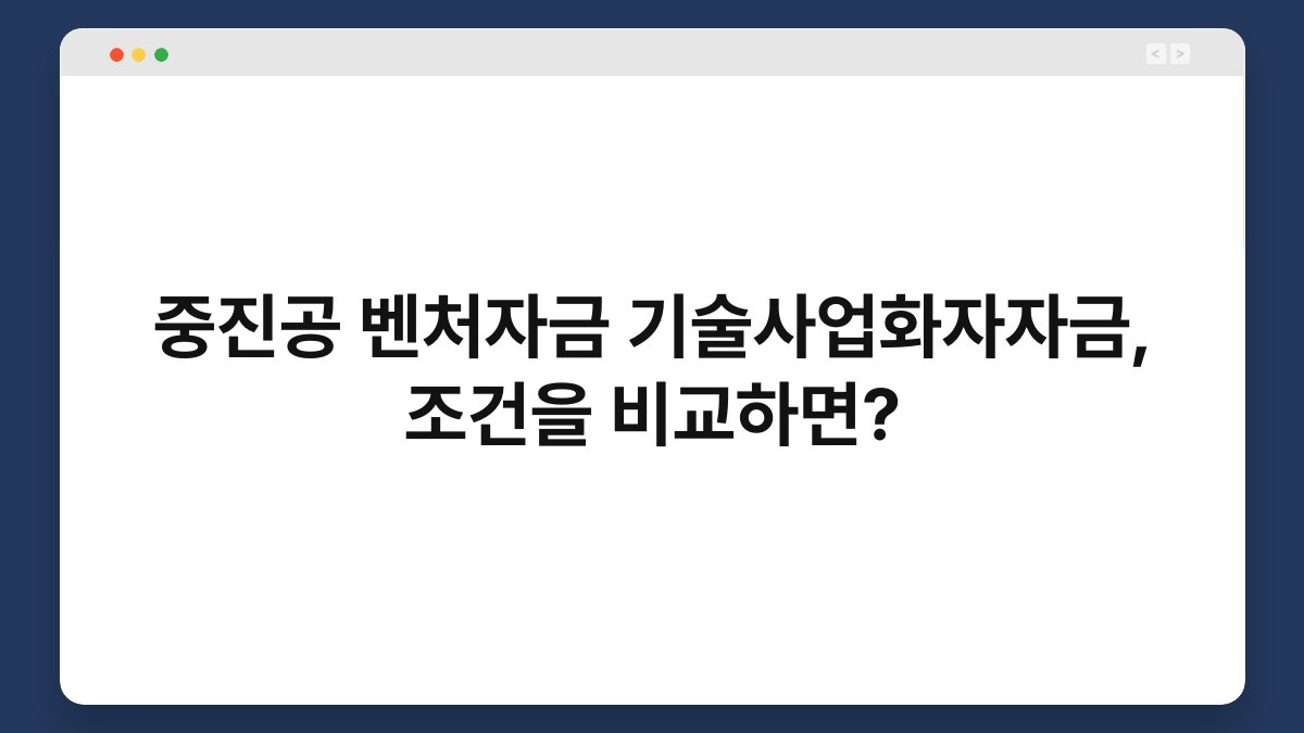 중진공 벤처자금 기술사업화자자금, 조건을 비교하면? 1