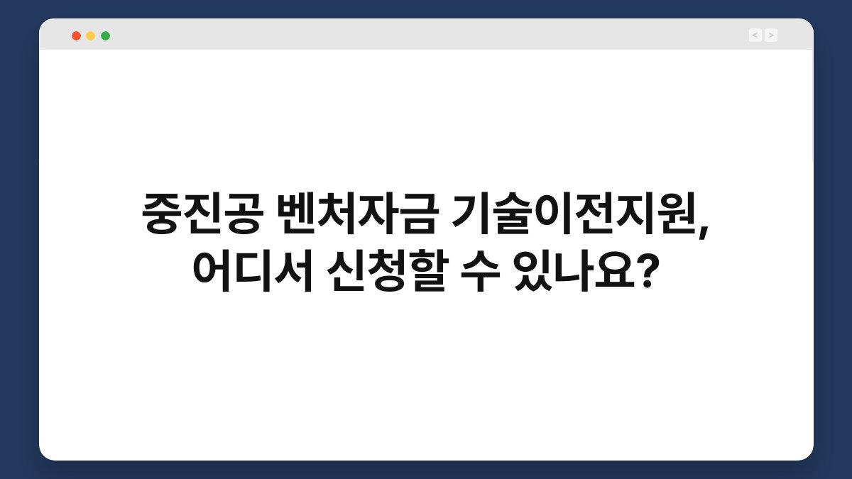 중진공 벤처자금 기술이전지원, 어디서 신청할 수 있나요? 1
