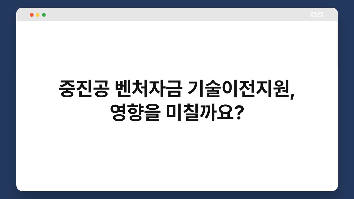 중진공 벤처자금 기술이전지원, 영향을 미칠까요? 1
