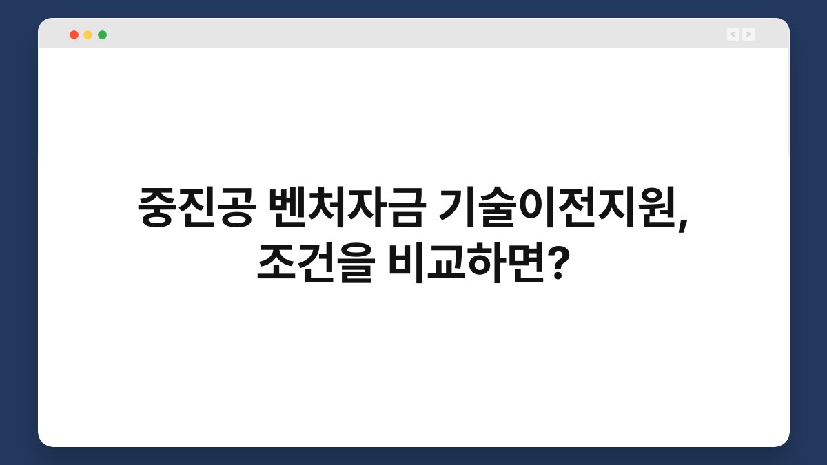 중진공 벤처자금 기술이전지원, 조건을 비교하면? 1