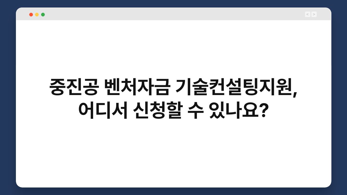 중진공 벤처자금 기술컨설팅지원, 어디서 신청할 수 있나요? 1