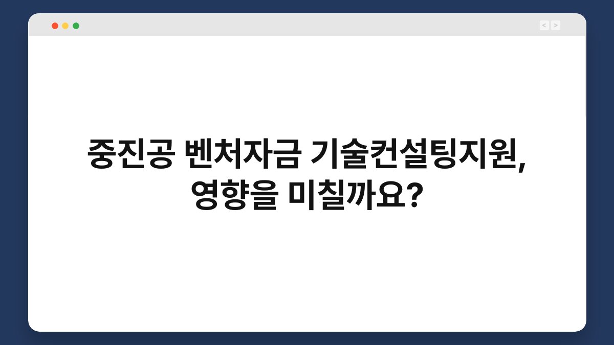중진공 벤처자금 기술컨설팅지원, 영향을 미칠까요? 1