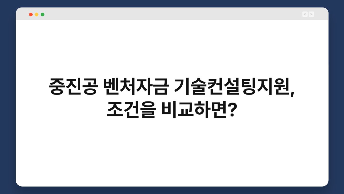 중진공 벤처자금 기술컨설팅지원, 조건을 비교하면? 1
