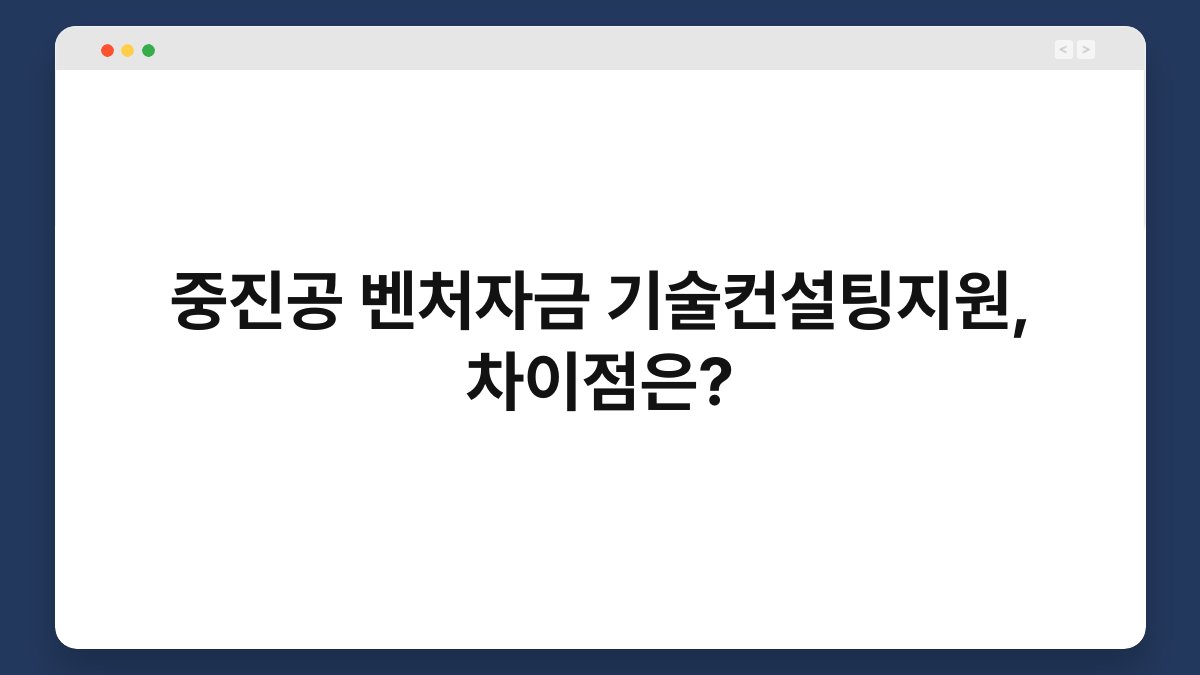 중진공 벤처자금 기술컨설팅지원, 차이점은? 1