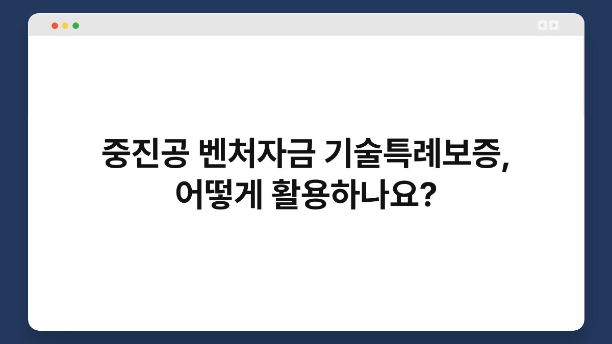 중진공 벤처자금 기술특례보증, 어떻게 활용하나요? 1