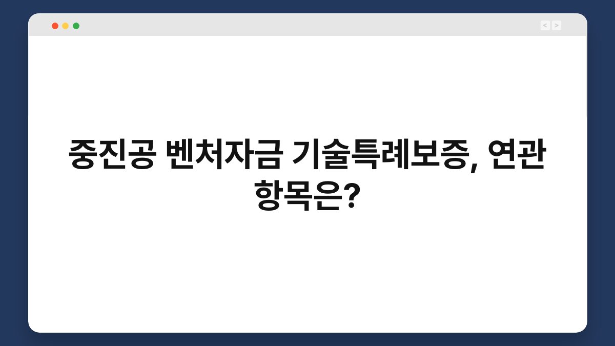 중진공 벤처자금 기술특례보증, 연관 항목은? 1