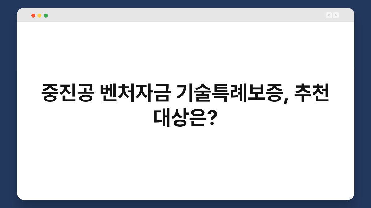 중진공 벤처자금 기술특례보증, 추천 대상은? 1