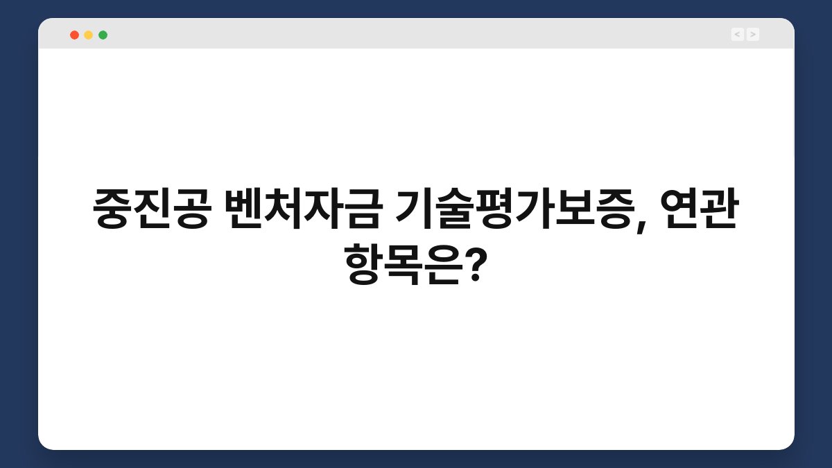 중진공 벤처자금 기술평가보증, 연관 항목은? 1