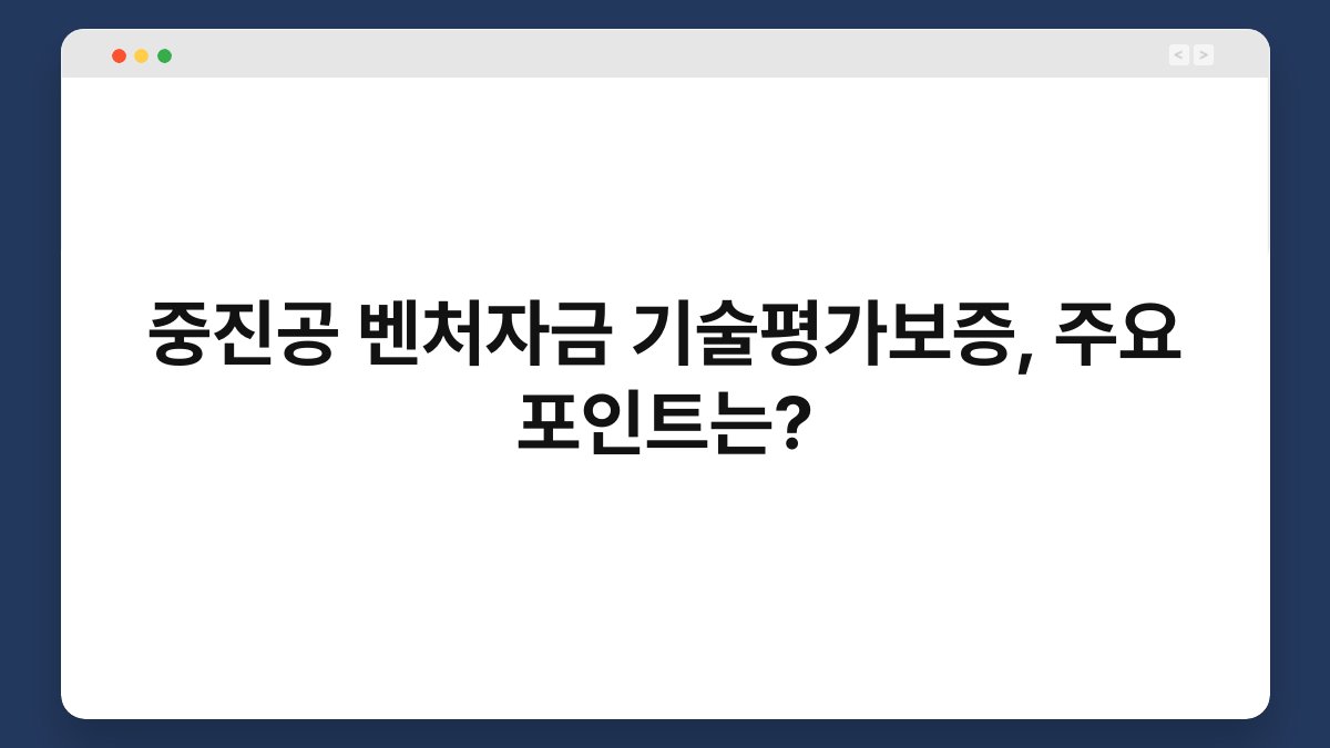중진공 벤처자금 기술평가보증, 주요 포인트는? 1