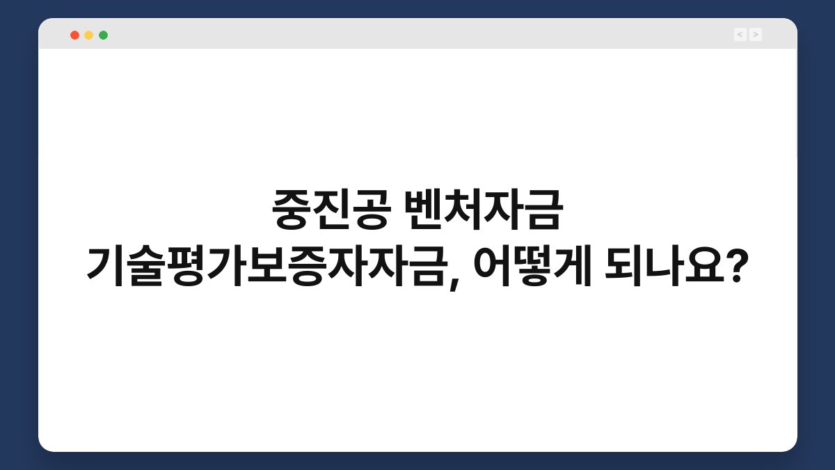 중진공 벤처자금 기술평가보증자자금, 어떻게 되나요? 1