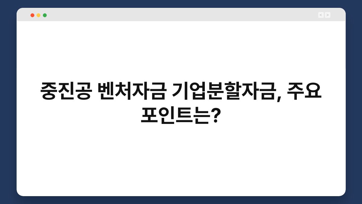 중진공 벤처자금 기업분할자금, 주요 포인트는? 1