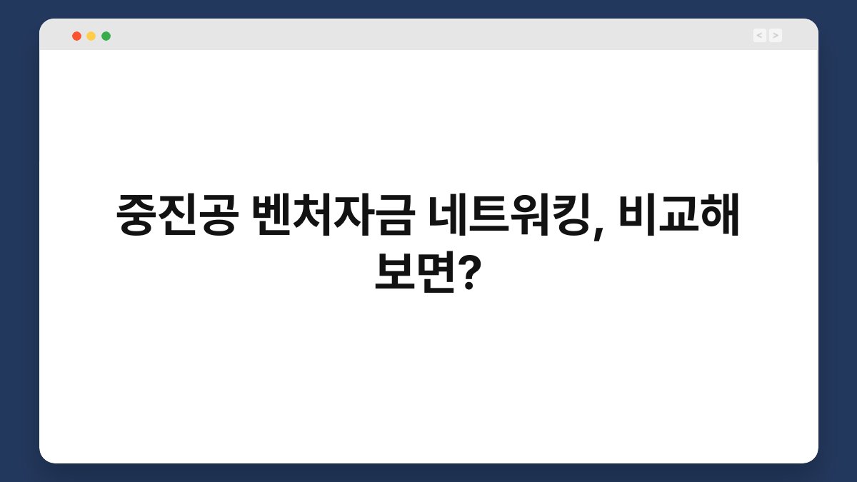 중진공 벤처자금 네트워킹, 비교해 보면? 1