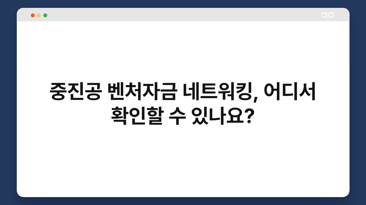 중진공 벤처자금 네트워킹, 어디서 확인할 수 있나요? 1