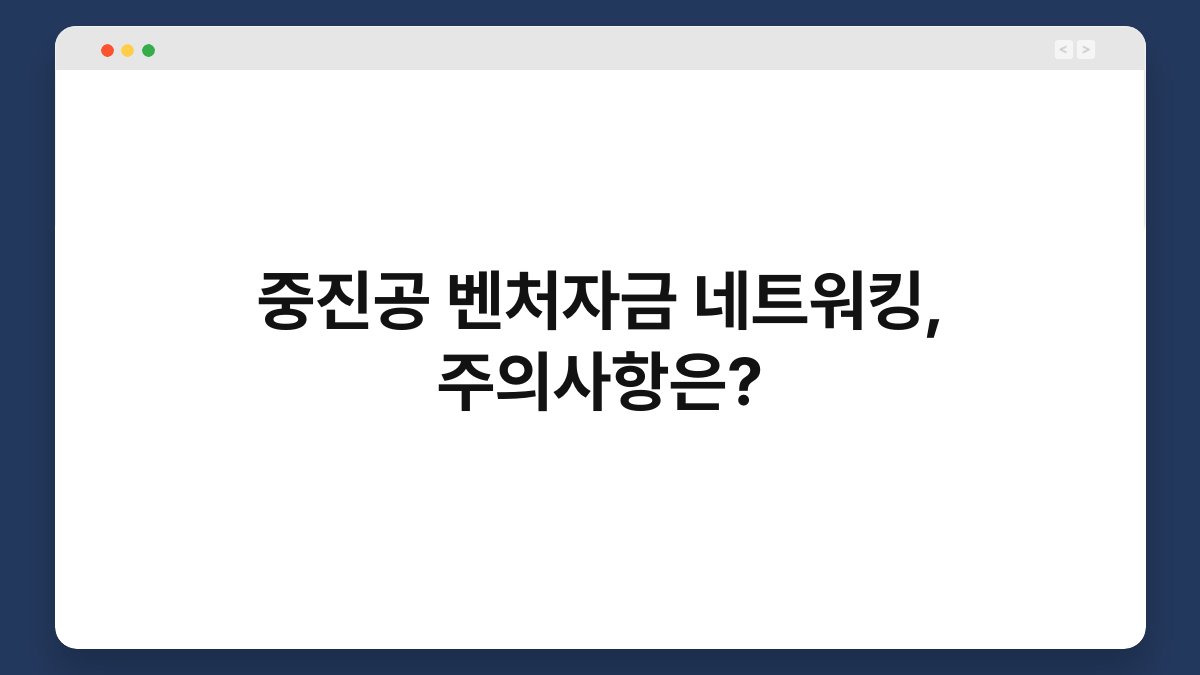 중진공 벤처자금 네트워킹, 주의사항은? 1