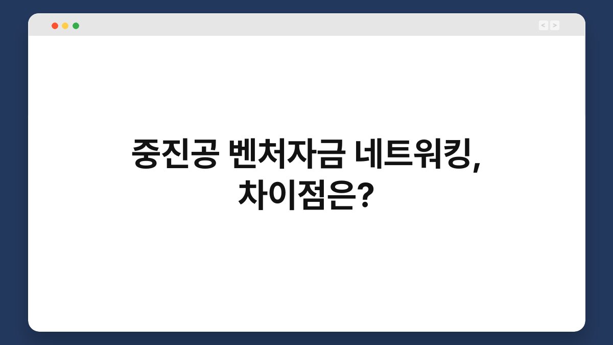 중진공 벤처자금 네트워킹, 차이점은? 1