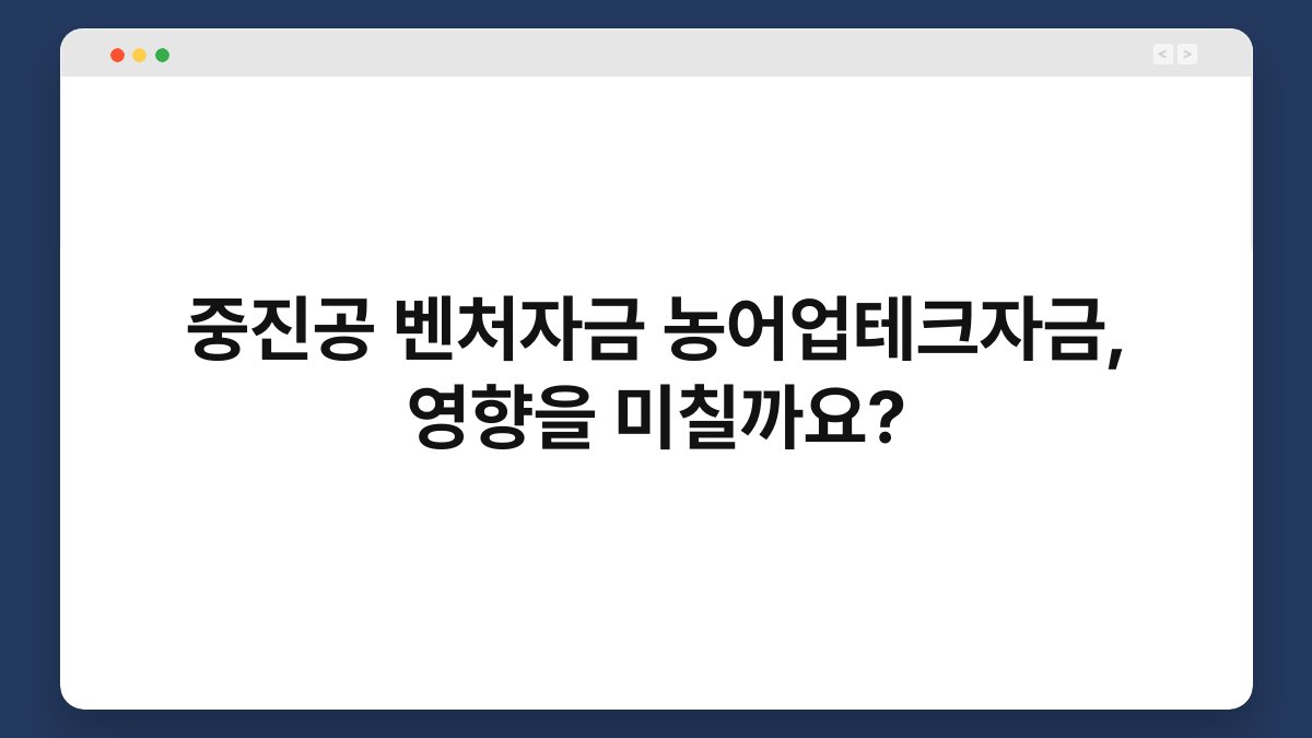 중진공 벤처자금 농어업테크자금, 영향을 미칠까요? 1