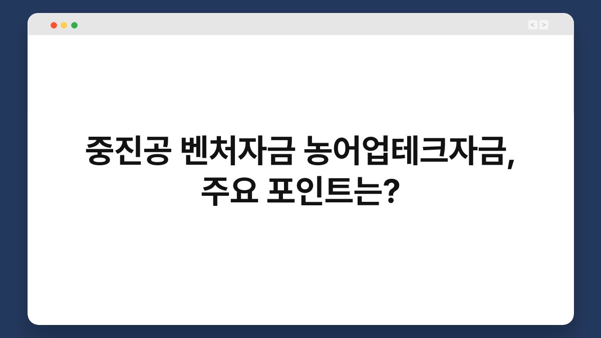 중진공 벤처자금 농어업테크자금, 주요 포인트는? 1
